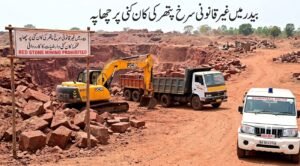 بیدر میں غیر قانونی سرخ پتھر کی کان کنی پر چھاپہ، خصوصی رپورٹ کے بعد حرکت میں آیا محکمہ!